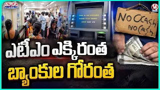 Public Faces Cash Crisis as ATMs Go Empty, Banks Crowded | V6 Teenmaar