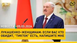 БРАТЬ С НИХ ПРИМЕР. За что Лукашенко ценит женщин/ В Беларуси ограничат "минус" на балансе мобильных