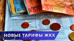 Новые жировки. Тарифы на жилищно-коммунальные услуги изменились в Беларуси с 1 марта (02.03.2026) Новые жировки. Тарифы на жилищно-коммунальные услуги изменились в Беларуси с 1 марта (02.03.2026)