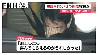 生成AIで女子中学生（当時12）をわいせつ画像に加工　兵庫県の32歳男逮捕　依頼した17歳男子高校生も書類送検（2026年08月03日）