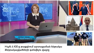 Լուրեր 24.09.26 | Ինչո՞ւ է ICE-ը թաքցնում արտաքսման ենթակա ձերբ. գտնվելու վայրը | Amga News 09.24.26