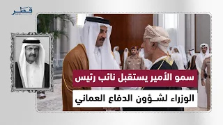 His Highness the Amir receives the Omani Deputy Prime Minister for Defense Affairs to offer condo...
