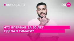 Что впервые за 20 лет сделал Тимати?
