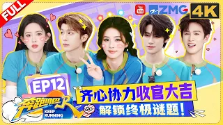 Keep Running14 EP12: Finale! The whole cast was moved to tears by fans' messages.