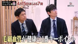 『華丸大吉が行く！大人もハマる神授業』「若返るための毛細血管学」血管の老化を止める　4/15(水)よる7時