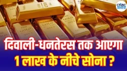 Gold Below ₹1 Lakh? Sharad Kohli Reveals the Big Reasons | दिवाली धनतेरस तक सस्ता होगा सोना? | N18L