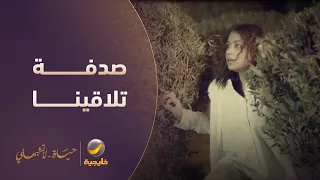 صدفة تلاقينا .. وش سالفة الأغنية هذي مع نورة؟ - مسلسل حياة لا تشبهني
