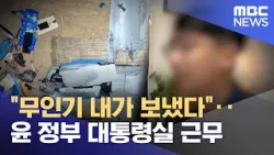 "무인기 내가 보냈다"‥윤 정부 대통령실 근무 (2026.01.17/뉴스투데이/MBC)