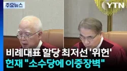 비례대표 할당 최저기준 ’위헌’...헌재 "소수당에 이중장벽" / YTN