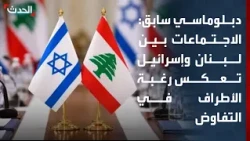 دبلوماسي سابق: اجتماعات الضباط اللبنانيين والإسرائيليين تعكس رغبة الأطراف في استمرار التفاوض