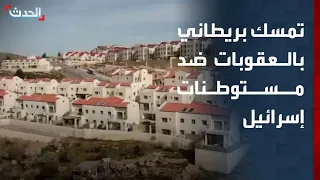 تمسك بريطاني بالعقوبات ضد المستوطنات الإسرائيلية في الضفة وتل أبيب تغلق قنصلية لندن