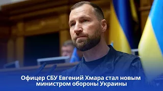 Офицер СБУ Евгений Хмара стал новым министром обороны Украины