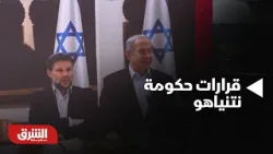 أخبار الشرق - قرارات لحكومة نتنياهو تُعمّق ضم الضفة الغربية المحتلة