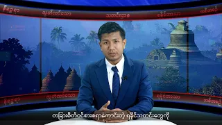 (ရခိုင်) တိုင်းရင်းသားဘာသာ သတင်းအစီအစဉ် - DVB