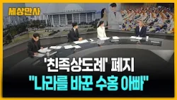 '친족상도례' 폐지 ··· 형법 개정안 국회 통과 [세상만사] #친족상도례폐지 #박수홍 #가족제도변화