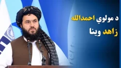 د امام ابوحنیفه (رح) د پینځم نړیوال نندارتون د پای مراسمو کې د مولوي احمدالله زاهد وینا