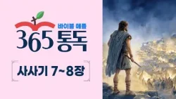 [성경통독 81일차] 한 편의 이야기처럼 읽는 바이블 애플 365통독 | 사사기 7 ~ 8장