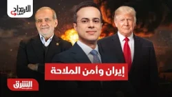إيران وأمن الملاحة ..ملفات ترسم ملامح المرحلة المقبلة - الارتداد شرقا مع عبدالله ال يحي 26-10-2026