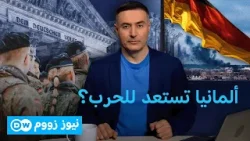 هل تحتاج إذناً من الجيش للسفر؟ قانون ألماني جديد يثير الجدل! | نيوز زووم