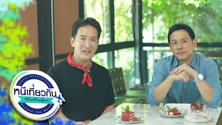 หนีเที่ยวกัน | ฟลุค …ฟินเวอร์ เจอของดี 2 ร้านอัมพวา ผัดไทมะนาวโห่ - ไอติมชะคราม | 3 ต.ค. 69 Full EP