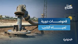 المخبر المركزي لتحليل المياه يجري فحوصات دقيقة للكشف عن جودة مياه الشرب وسلامتها