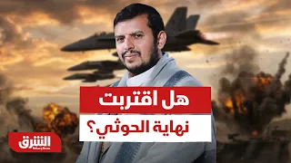 هل اقتربت نهاية الحوثي؟.. تحالف دولي يرعب باب المندب ورسالة حاسمة من شرعية اليمن - أخبار الشرق