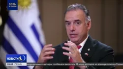Президент Уругвая: мы рассчитываем на увеличение масштабов сотрудничества с Китаем Президент Уругвая: мы рассчитываем на увеличение масштабов сотрудничества с Китаем