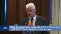 Стоянов: Засилваме наблюдението в Черно море и готовността за реагиране при заплахи