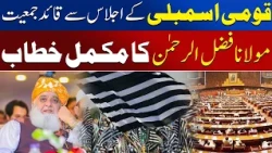 Maulana Fazlur Rehman’s Full Speech In National Assembly | Awaz Entertainment