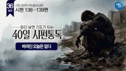 [Day 36] Psalms 136–139 | 40-Day Bible Reading: Becoming a Prayer as You Listen