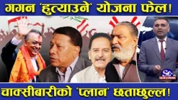 गगन सिध्याउने खतरनाक खेल खुलासा ! चाक्सीबारीमा बनेको थियो गोप्य ‘प्लान’ ! सिंह–सिटौला ‘योजनाकार’ !