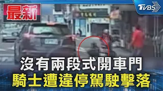 沒有兩段式開車門  騎士遭違停駕駛擊落｜TVBS新聞 @TVBSNEWS01