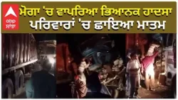 Moga Accident | ਮੋਗਾ 'ਚ ਵਾਪਰਿਆ ਭਿਆਨਕ ਹਾਦਸਾ, ਪਰਿਵਾਰਾਂ 'ਚ ਛਾਇਆ ਮਾਤਮ | ABP sanjha