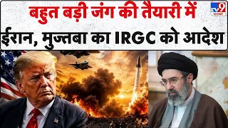 Iran-America War Update: बहुत बड़ी जंग की तैयारी में ईरान, मुज्‍तबा का IRGC को आदेश | Trump