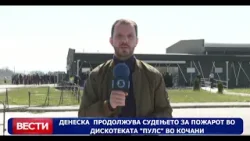 Денеска продолжува судењето за пожарот во дискотеката „Пулс“ во Кочани