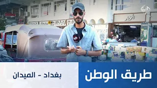 بغداد - الميدان | طريق الوطن