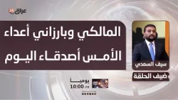 السعدي : المالكي وبارزاني أعداء الأمس أصدقاء اليوم بالاتفاق على انتخاب فؤاد حسين رئيسا للجمهورية