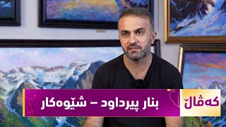 بەرنامەی (كەڤاڵ).. ژیان و ئەزموونی هونەری هونەرمەند بنار پیرداود – شێوەكار