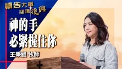 禱告大軍 2026-3-16 ~ 神的手必緊握住你 | 王秉韻 (敬拜:微小的聲音)