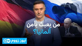 حرب الظل تضرب ألمانيا.. من يقف خلف أخطر الاختراقات الأمنية؟ | نيوز زووم