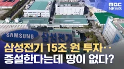 Samsung Electro-Mechanics plans 15 trillion won investment... but no land to expand? (10/12/2026/...