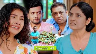 Mal Bingun (මල් බිඟුන්) | Episode 43 - (2026-09-16) | ITN