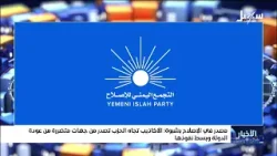 مصدر في إصلاح شبوة : الأكاذيب تجاه الحزب تصدر من جهات متضررة من عودة الدولة وبسط نفوذها