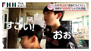 なぜ再注目!?レトロが満載ドライブイン【しらべてみたら】