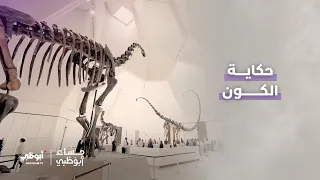 حكاية الكون على أرض #أبوظبي في مكان واحد.. متحف التاريخ الطبيعي | #مساء_أبوظبي
