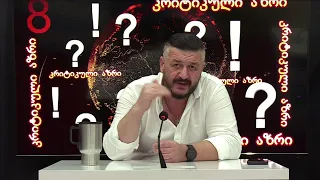 ერის ლანძღვა! ვის და რა მიზანს ემსახურება?