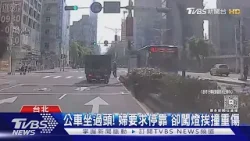 公車坐過頭! 婦要求停靠 卻闖燈挨撞重傷｜TVBS新聞 @TVBSNEWS01