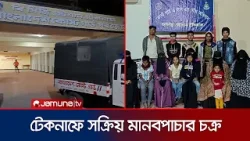 মালয়েশিয়ায় মানব পাচারচেষ্টা; যৌথ অভিযানে উদ্ধার ১৫ | Chittagong | Trafficking | Jamuna TV মালয়েশিয়ায় মানব পাচারচেষ্টা; যৌথ অভিযানে উদ্ধার ১৫ | Chittagong | Trafficking | Jamuna TV