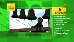 Екатеринбург. Архиерейская «детская» литургия в праздник Входа Господня в Иерусалим