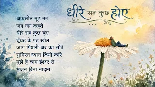 Jukebox - Dheere Sab kuch Hoye | धीरे सब कुछ होए - Bhajans